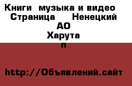  Книги, музыка и видео - Страница 2 . Ненецкий АО,Харута п.